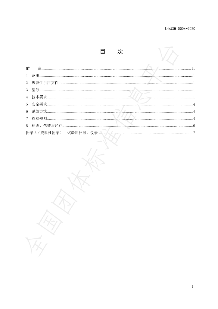 T/NJXH 0004-2020 标准预览