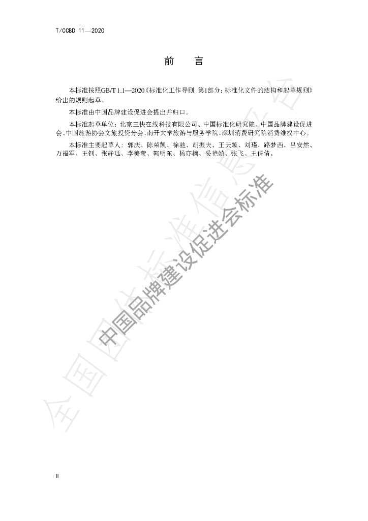 T/CCBD 11-2020 标准预览