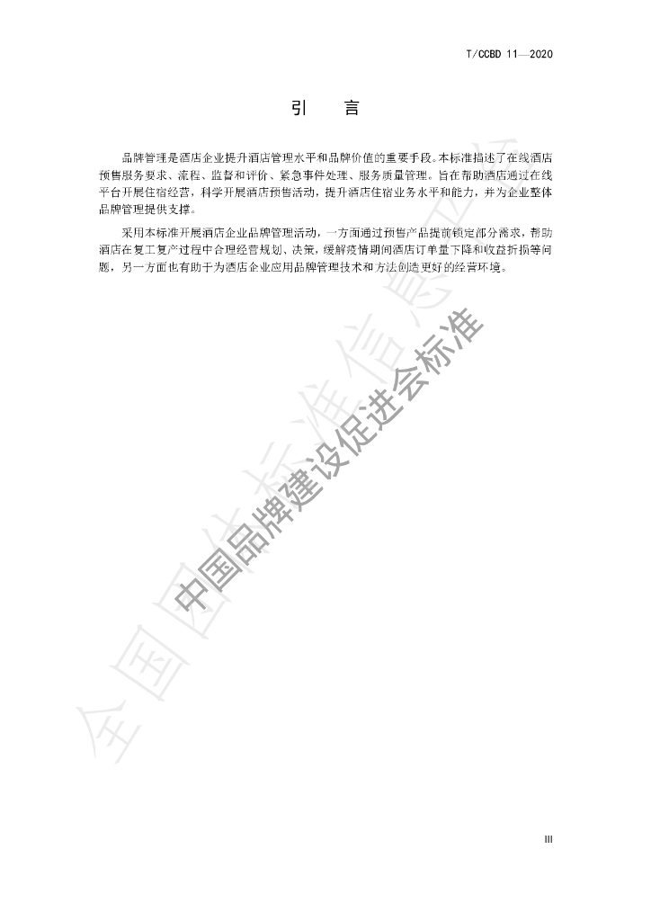 T/CCBD 11-2020 标准预览
