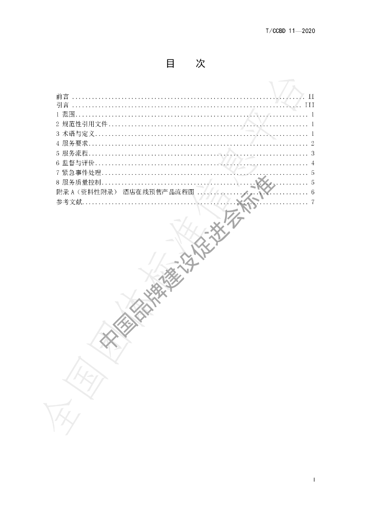 T/CCBD 11-2020 标准预览