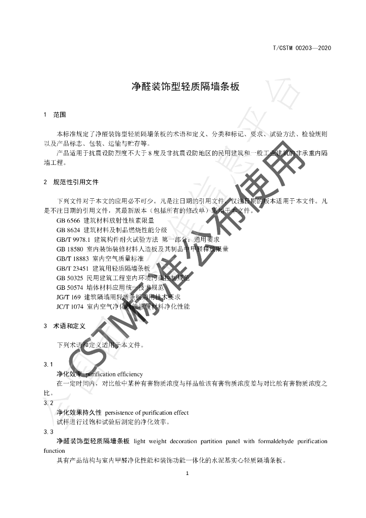 T/CSTM 00203-2020 标准预览