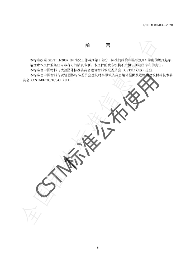 T/CSTM 00203-2020 标准预览