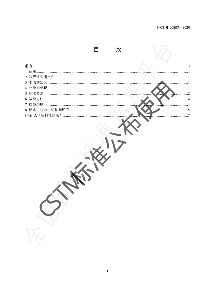T/CSTM 00203-2020 标准预览