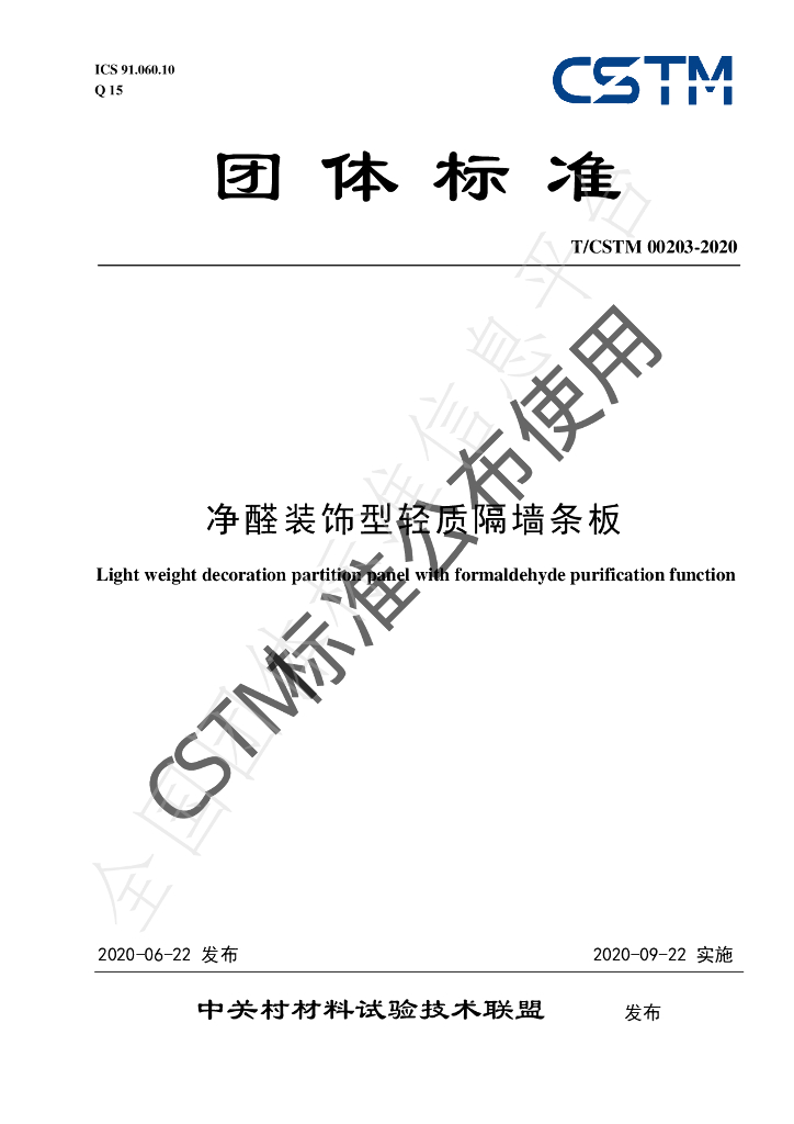 T/CSTM 00203-2020 标准预览