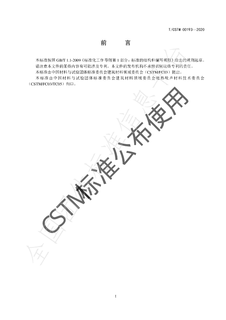 T/CSTM 00193-2020 标准预览