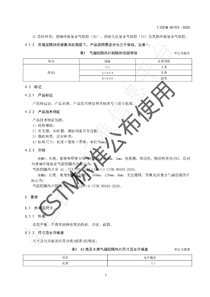 T/CSTM 00193-2020 标准预览