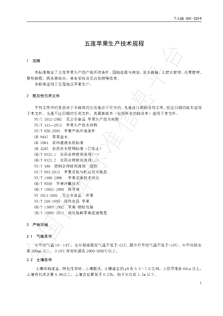 T/LGX 001-2019 标准预览