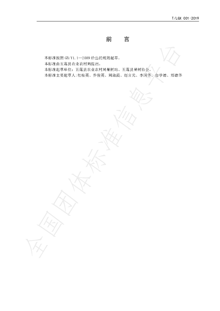 T/LGX 001-2019 标准预览