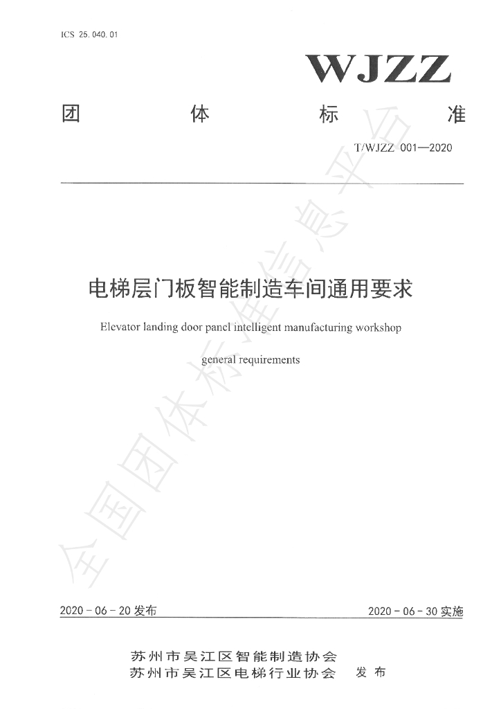 T/WJZZ 001-2020 标准预览