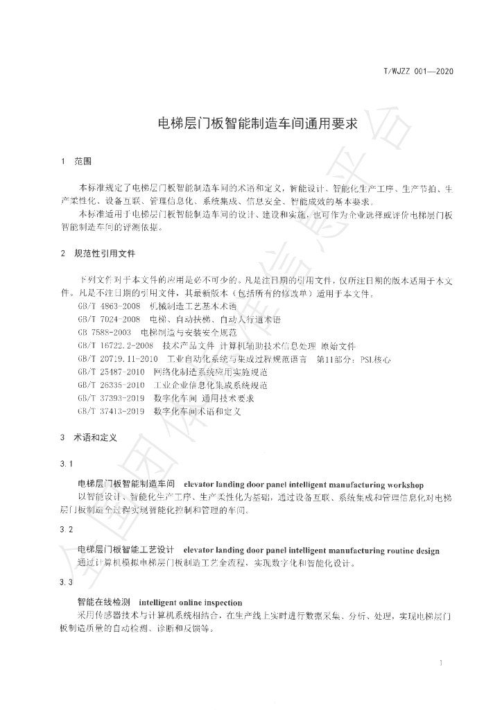 T/WJZZ 001-2020 标准预览