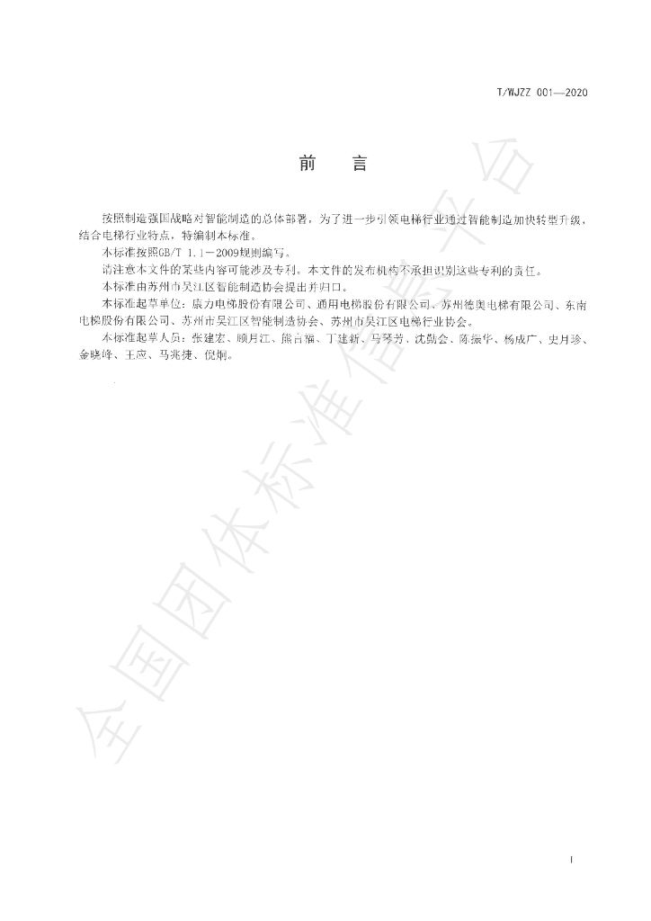 T/WJZZ 001-2020 标准预览