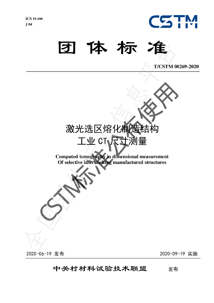 T/CSTM 00269-2020 标准预览