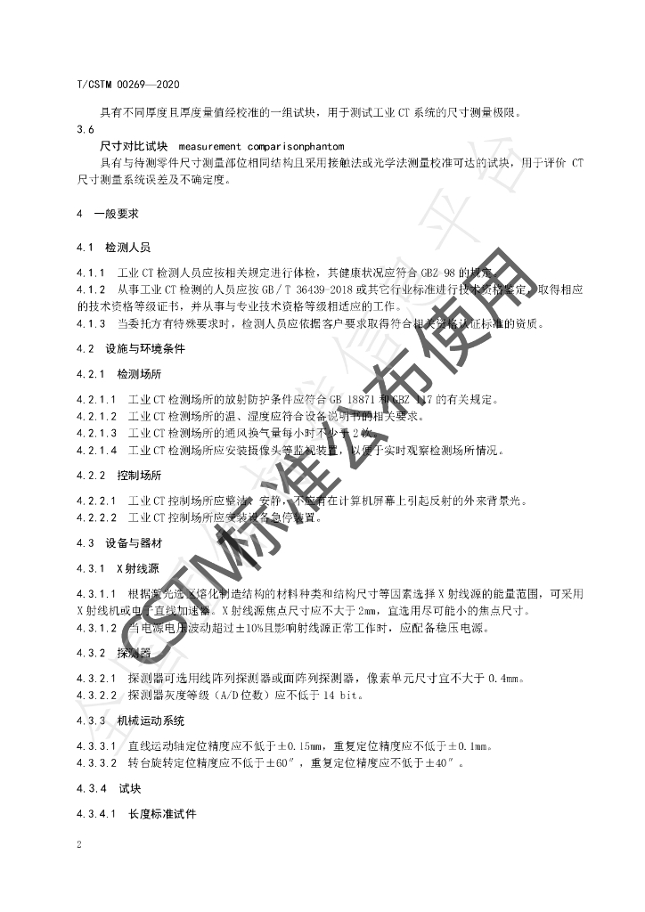 T/CSTM 00269-2020 标准预览