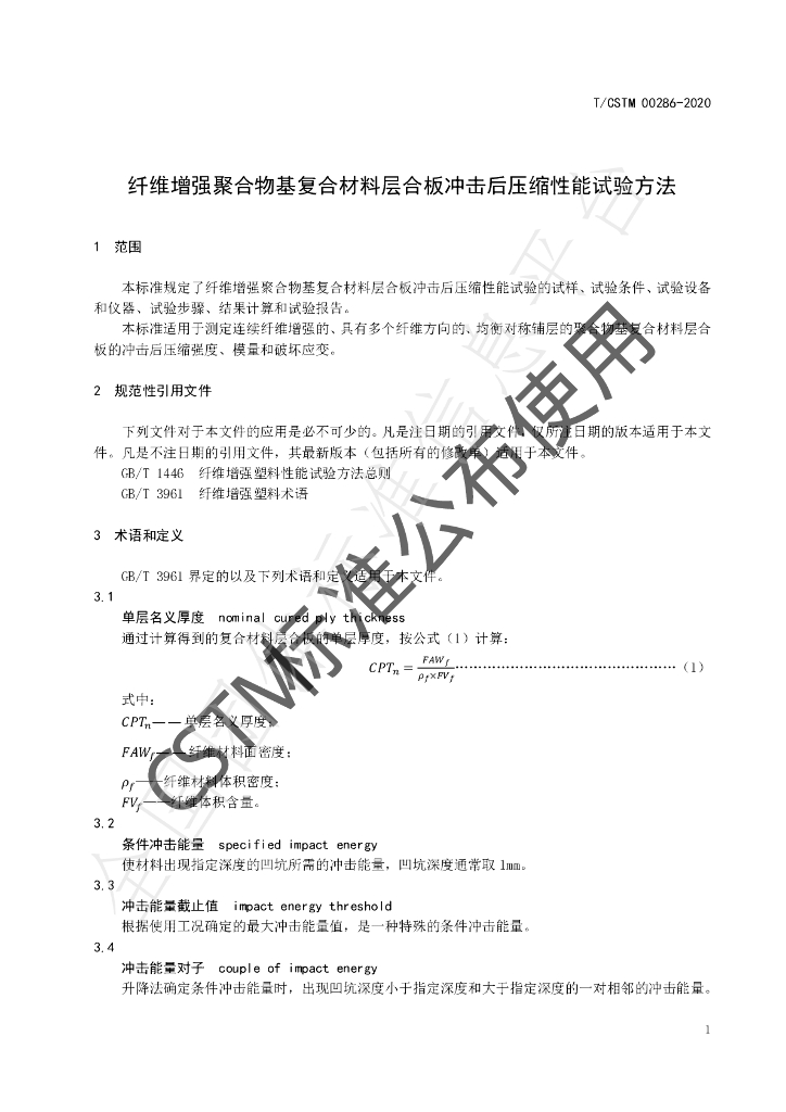 T/CSTM 00286-2020 标准预览