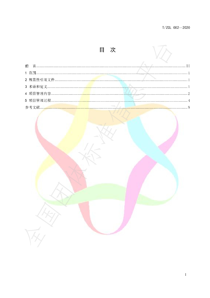 T/ZCL 002-2020 标准预览