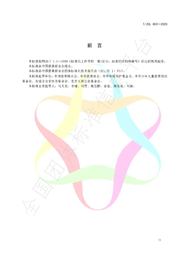 T/ZCL 002-2020 标准预览