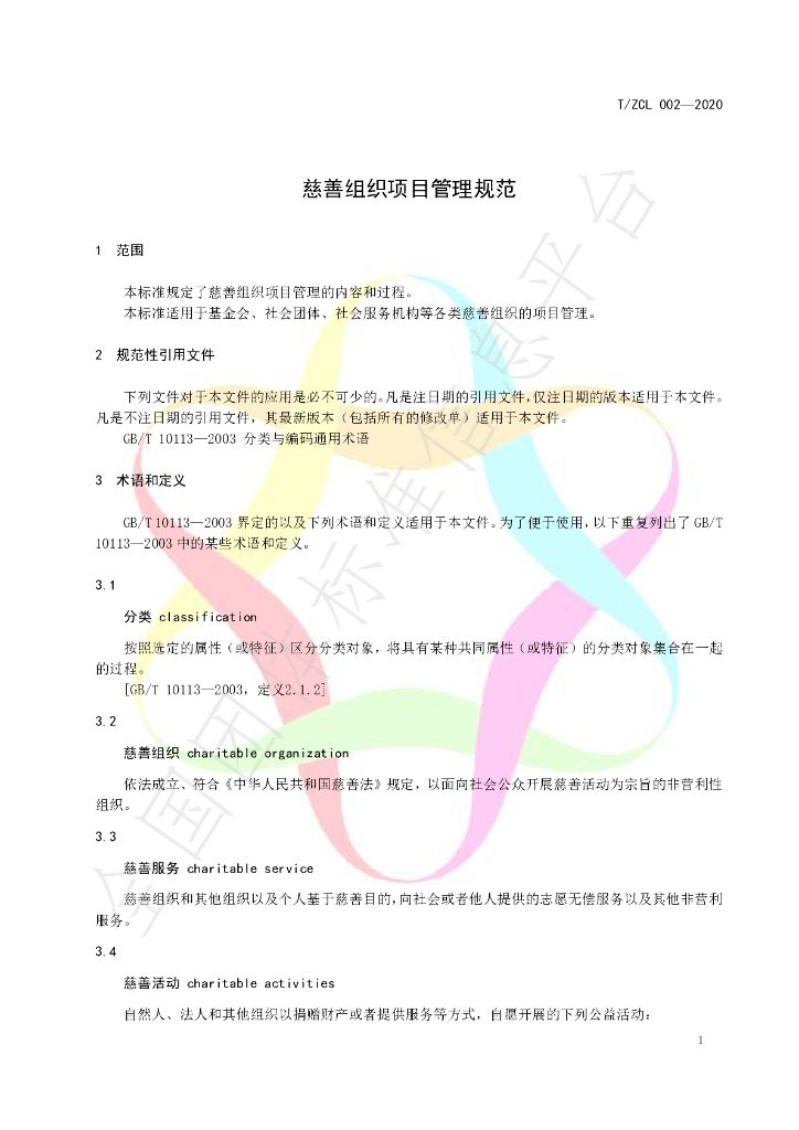 T/ZCL 002-2020 标准预览