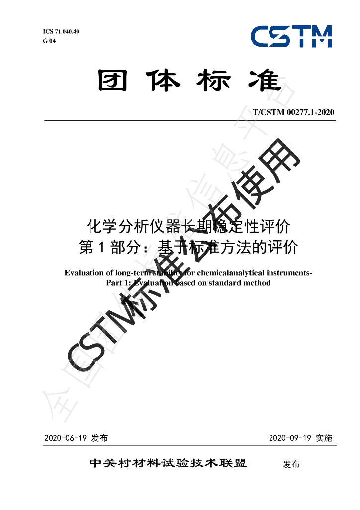 T/CSTM 00277.1-2020 标准预览