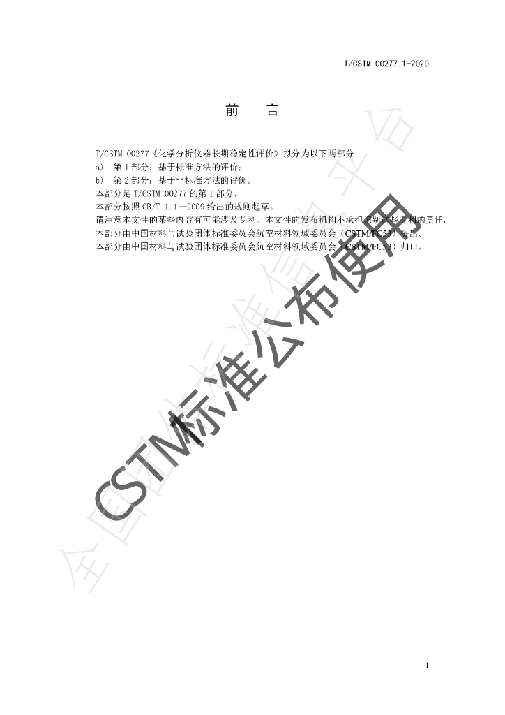 T/CSTM 00277.1-2020 标准预览