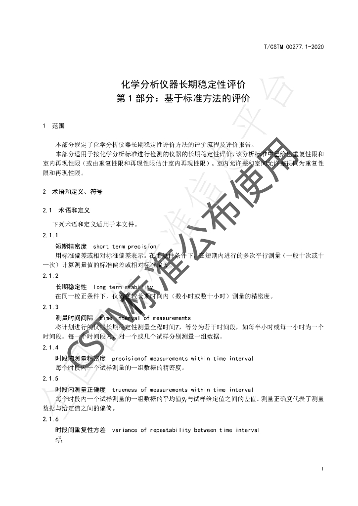 T/CSTM 00277.1-2020 标准预览