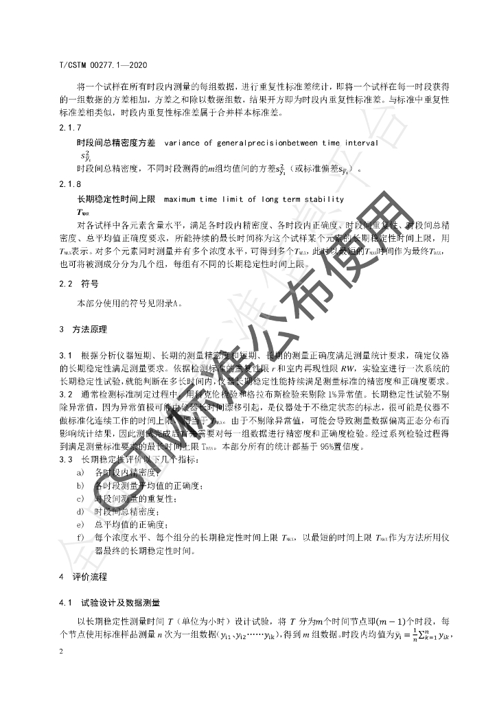 T/CSTM 00277.1-2020 标准预览