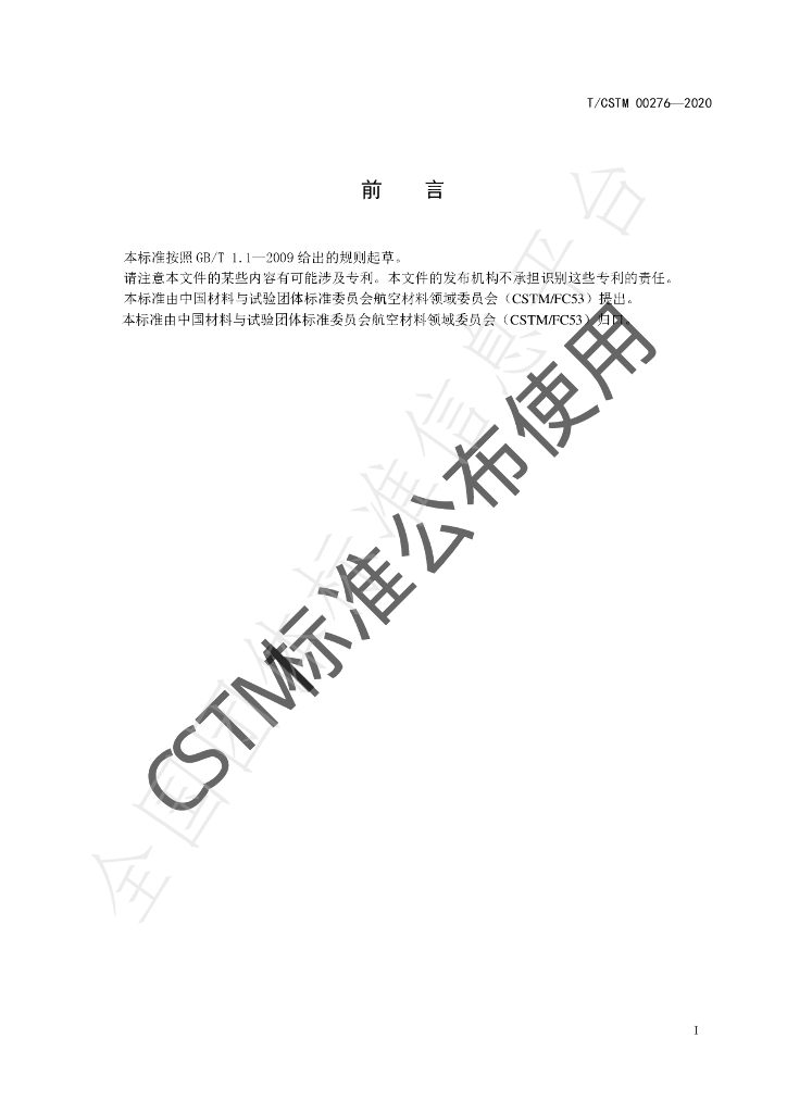 T/CSTM 00276-2020 标准预览