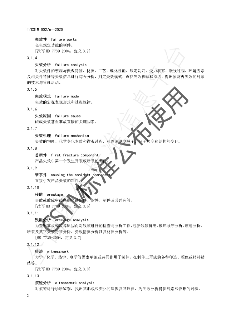 T/CSTM 00276-2020 标准预览