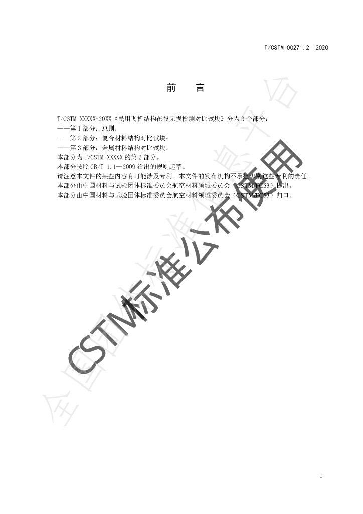 T/CSTM 00271.2-2020 标准预览