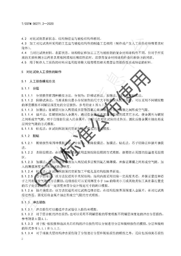 T/CSTM 00271.2-2020 标准预览