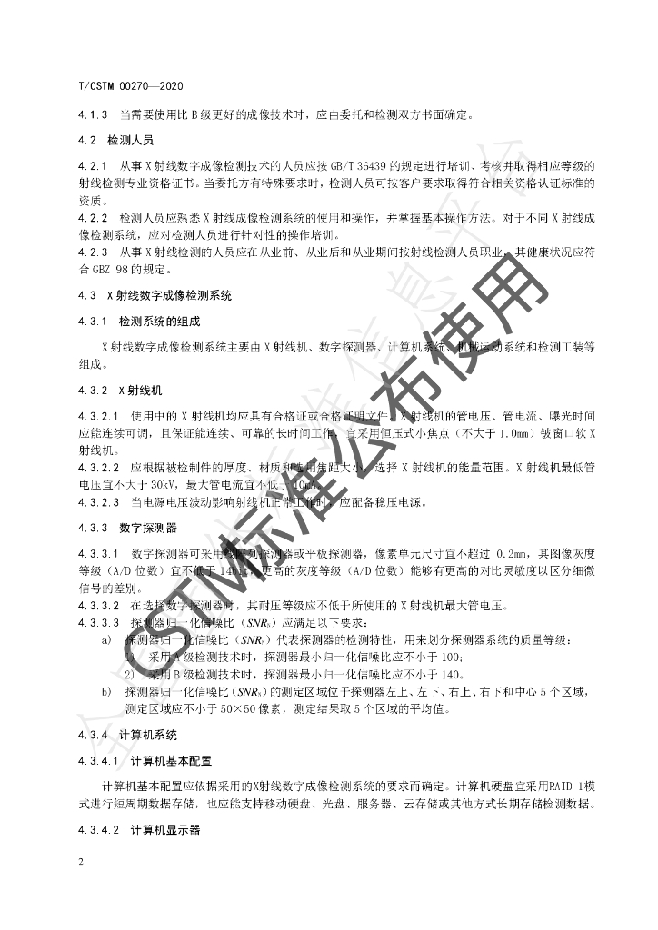 T/CSTM 00270-2020 标准预览