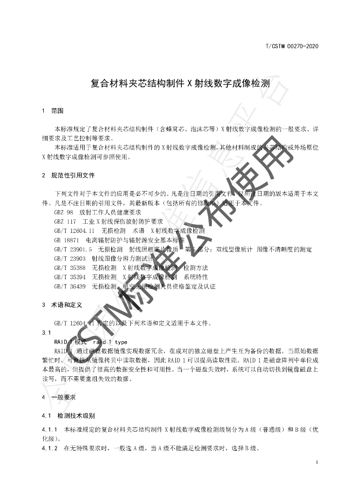 T/CSTM 00270-2020 标准预览