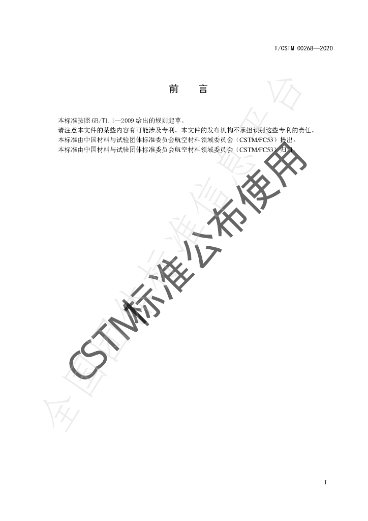 T/CSTM 00268-2020 标准预览
