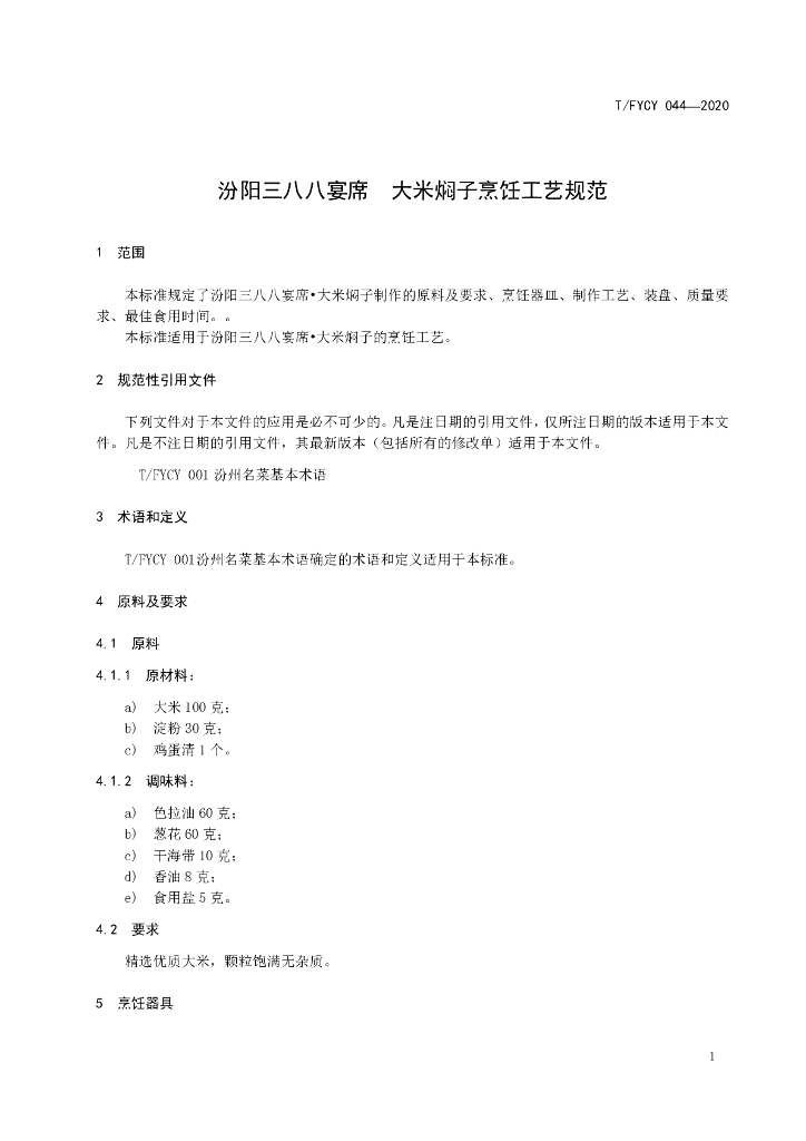 T/FYCY 044-2020 标准预览