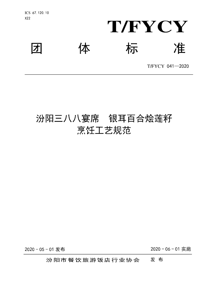 T/FYCY 041-2020 标准预览