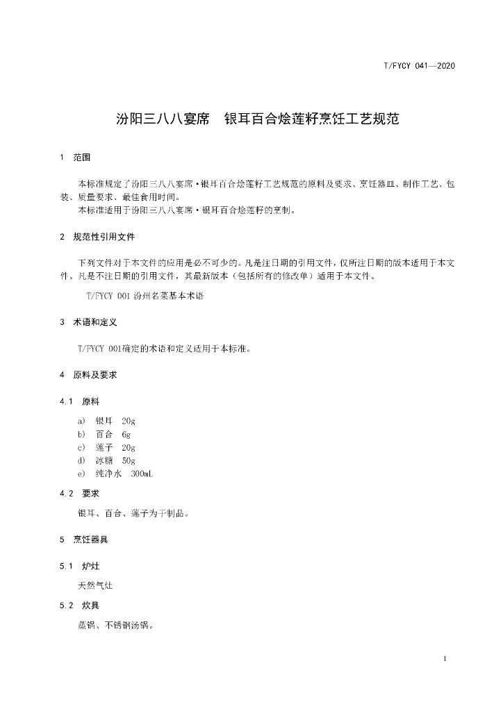 T/FYCY 041-2020 标准预览