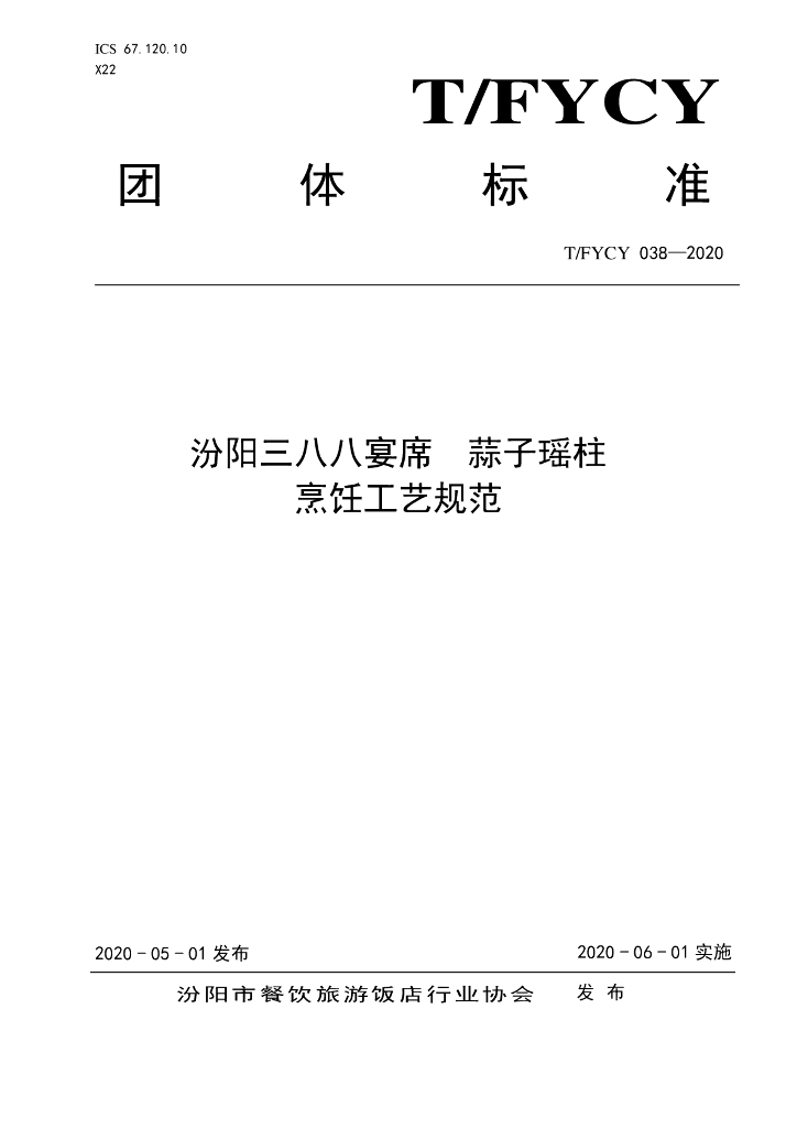 T/FYCY 038-2020 标准预览