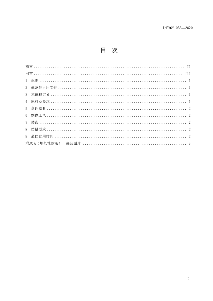 T/FYCY 038-2020 标准预览