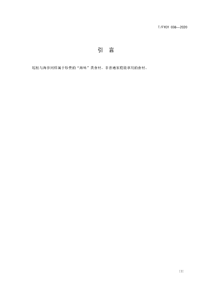 T/FYCY 038-2020 标准预览