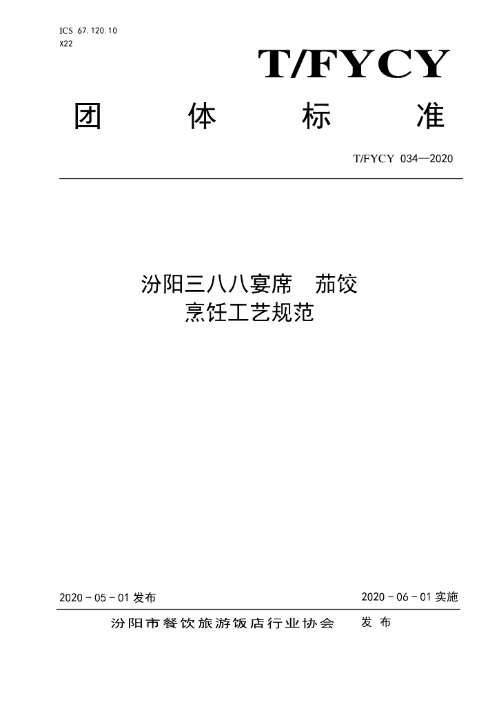 T/FYCY 034-2020 标准预览