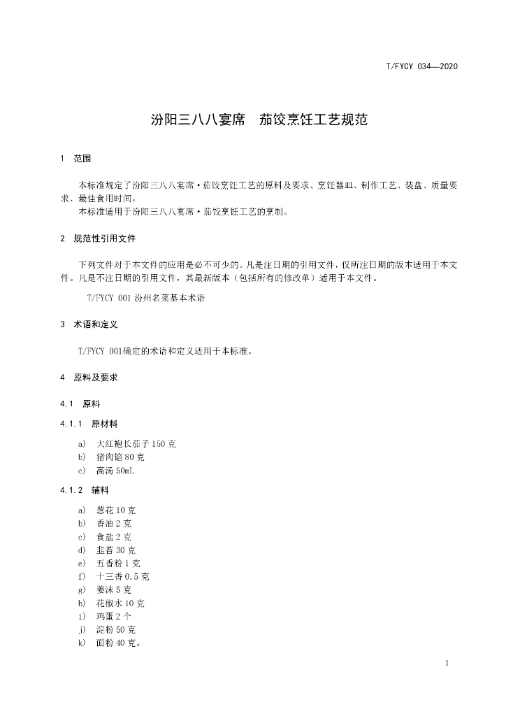 T/FYCY 034-2020 标准预览