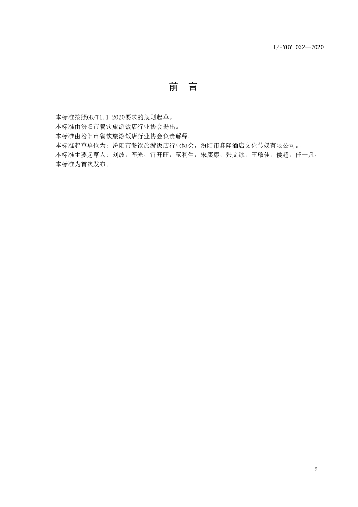 T/FYCY 032-2020 标准预览