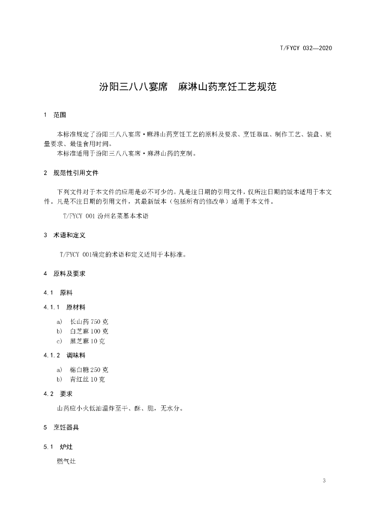 T/FYCY 032-2020 标准预览