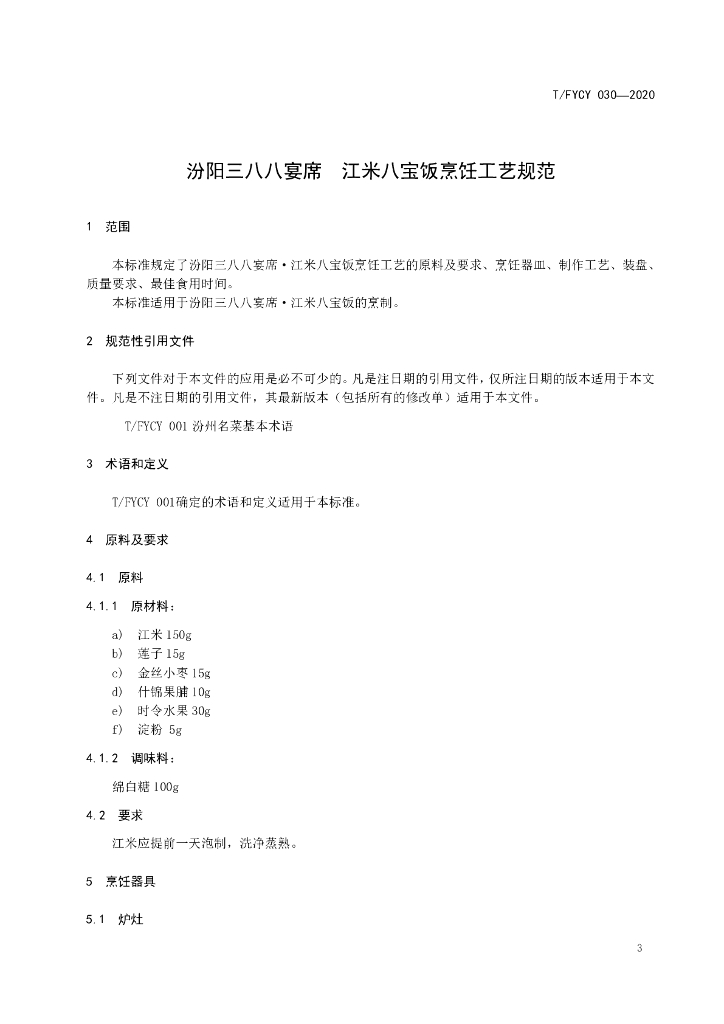 T/FYCY 030-2020 标准预览