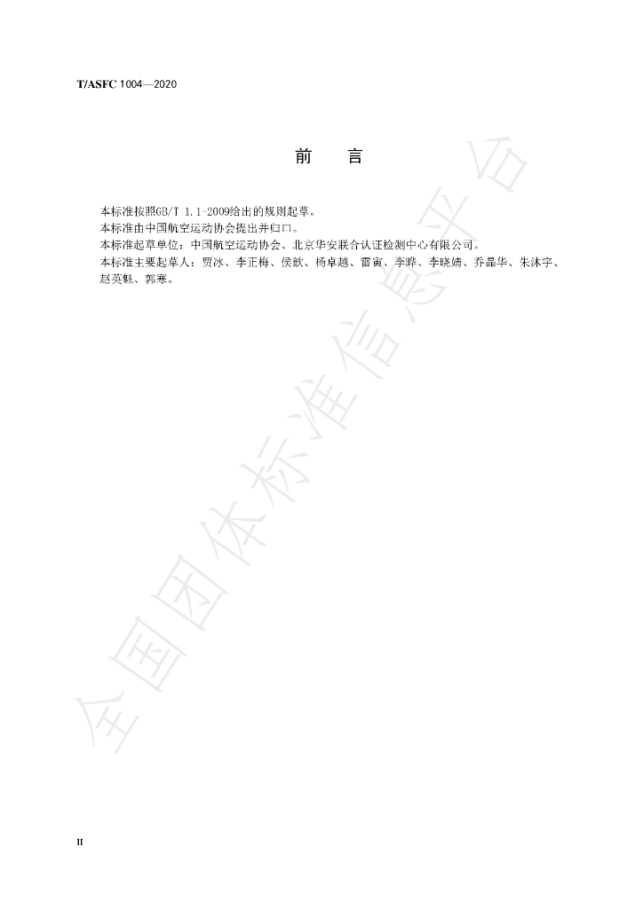 T/ASFC 1004-2020 标准预览