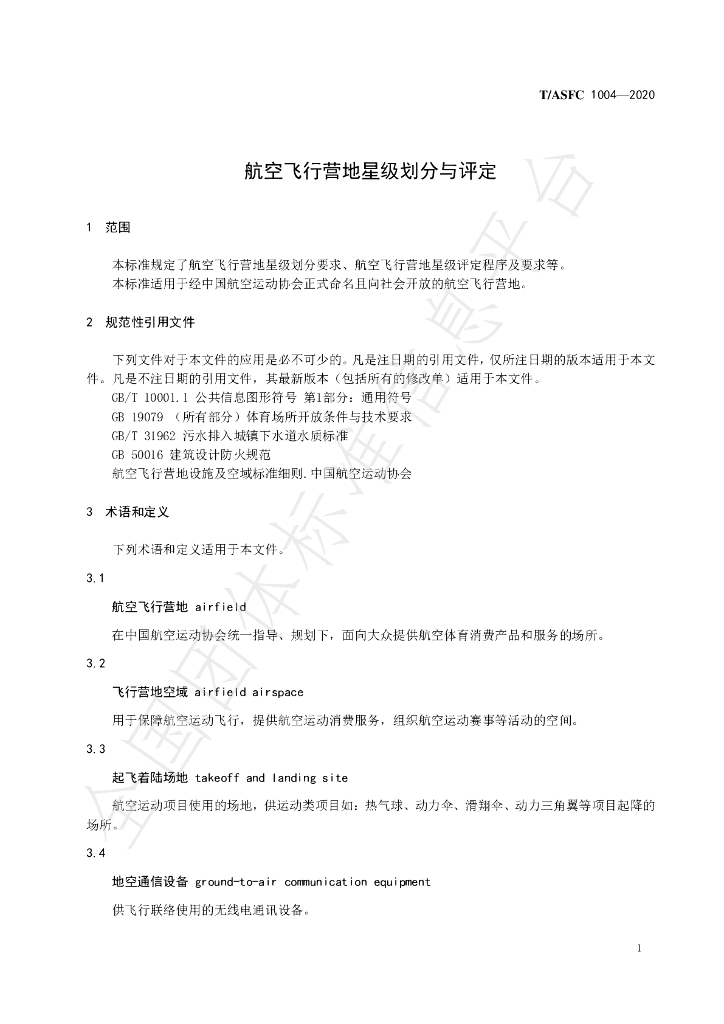 T/ASFC 1004-2020 标准预览