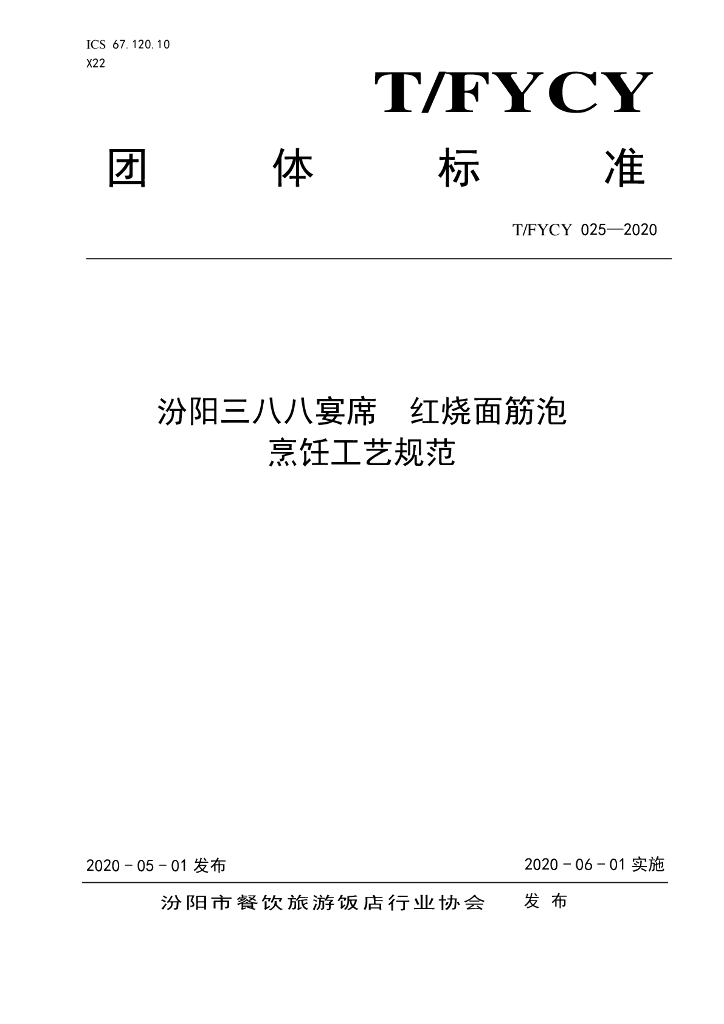 T/FYCY 025-2020 标准预览