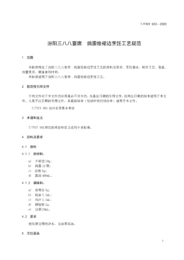 T/FYCY 023-2020 标准预览