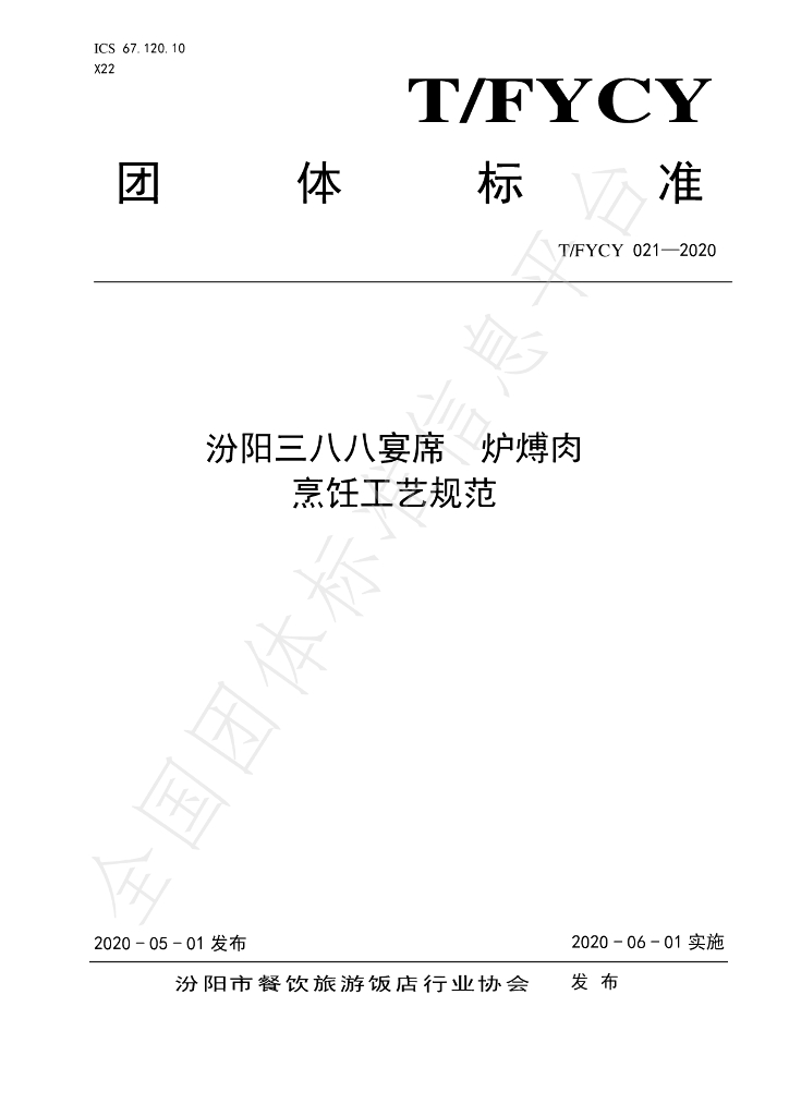 T/FYCY 021-2020 标准预览