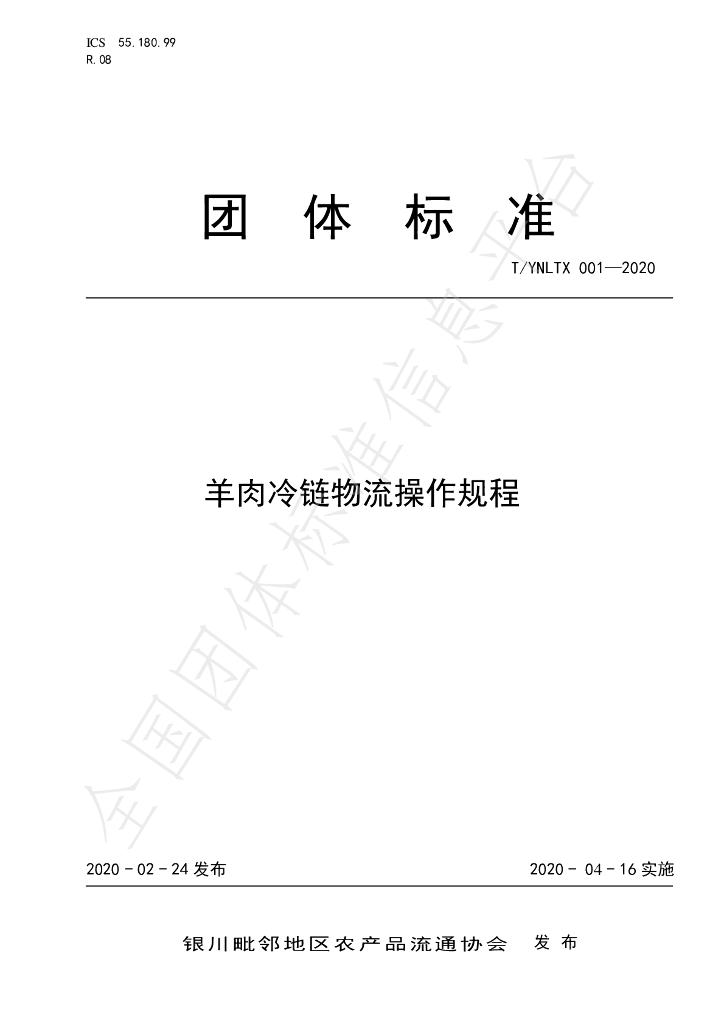 T/YNLTX 001-2020 标准预览