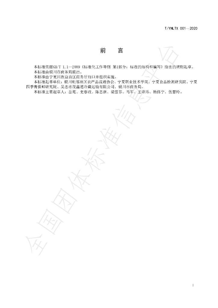 T/YNLTX 001-2020 标准预览